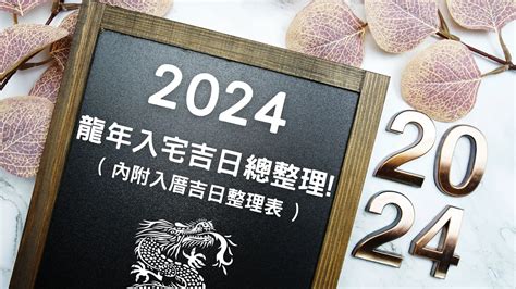 入宅煞方位|2024龍年挑入厝日子吉日看這篇!入宅吉日總整理!( 內附表 )